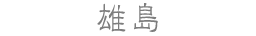 坂井市