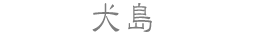 犬島
