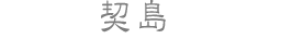 契島