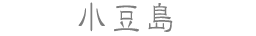 小豆島