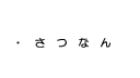 薩南諸島