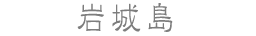 岩城島